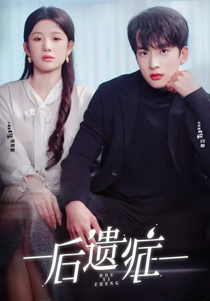 后遗症（77集）高分推荐短剧免费看