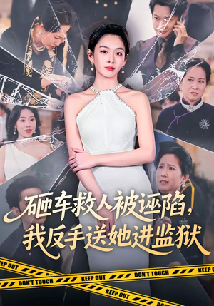 砸车救人被诬陷，我反手送她进监狱（61集）短剧全集完整版