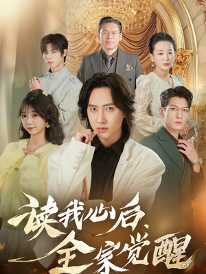 读我心后，全家觉醒（47集）精彩不断短剧免费看