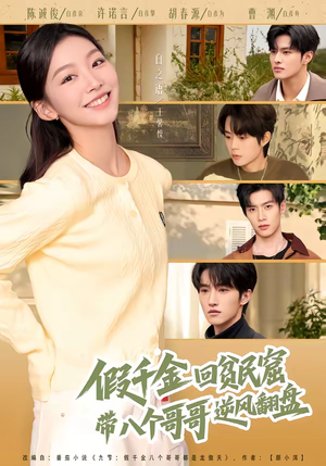 假千金回贫民窟,带八个哥哥逆风翻盘(70集) 假千金回贫民窟,带八个哥哥逆风翻盘(70集)好看的古装短剧推荐