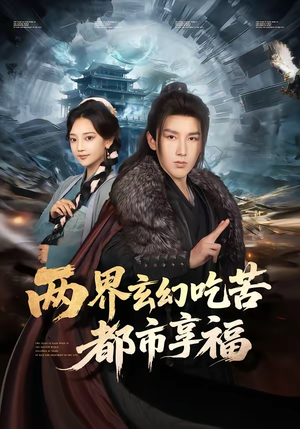 两界玄幻吃苦都市享福（74集）夸克网盘短剧在线看