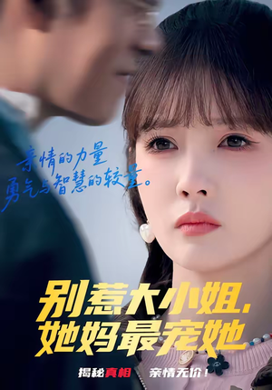 别惹大小姐,她妈最宠她(60集) 别惹大小姐,她妈最宠她(60集)好看的短剧一定要分享