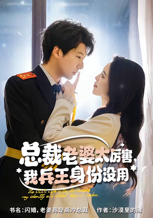 总裁老婆太厉害，我兵王身份没用（80集）红果短剧免费看剧app