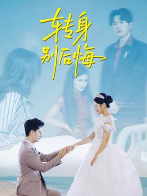 转身别后悔(38集) 转身别后悔(38集)超火短剧抢先看全集太好看了