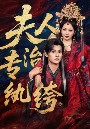 夫人专治纨绔（70集）短剧解说推荐好剧