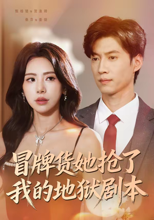 冒牌货她抢了我的地狱剧本（61集）精彩短剧持续更新中