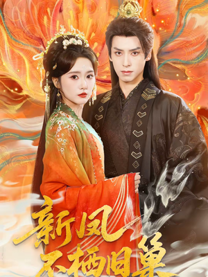 新凤不栖旧巢（62集）在线观看全集高清资源的短剧