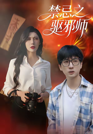 禁忌之驱邪师（36集）看上一眼就上头短剧