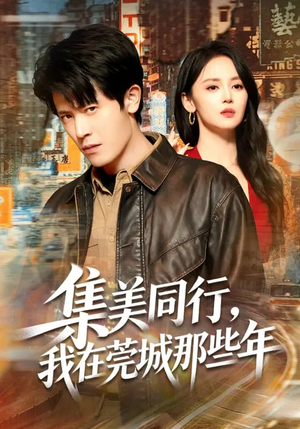 集美同行,我在莞城那些年(81集) 集美同行,我在莞城那些年(81集)最新短剧抢先看