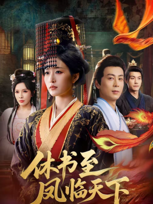 休书至凤临天下（70集）番茄短剧看全集