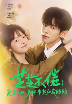 芝芝不倦：灵芝入世，男神非要和我贴贴（70集）享受免费看短剧大结局