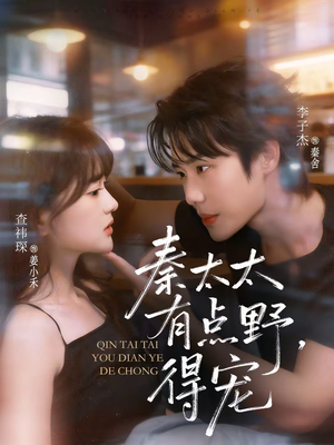 秦太太有点野，得宠（75集）上头短剧一口气追到大结局