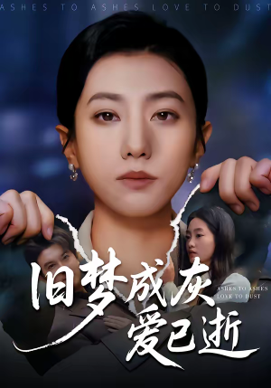 旧梦成灰爱已逝(55集) 旧梦成灰爱已逝(55集)最火短剧热播中意想不到的结局