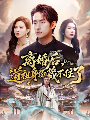 离婚后，道祖身份藏不住了（60集）亿万短剧抢先看