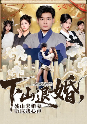 下山退婚，冰山未婚妻听取我心声（90集）短剧合集蓝光画质