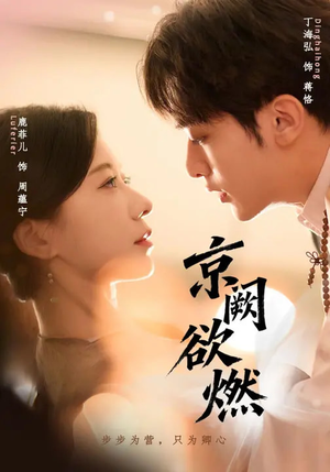 京阙欲燃(59集) 京阙欲燃(59集)深夜短剧精彩分享