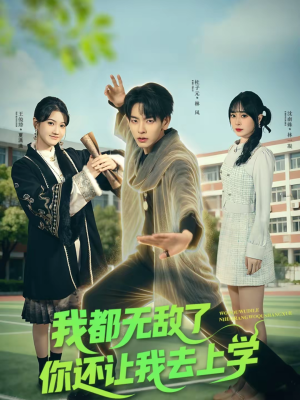 我都无敌了你还让我去上学(75集) 我都无敌了你还让我去上学(75集)精彩短剧连连免费看