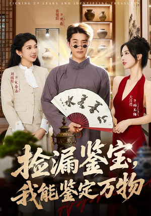 捡漏鉴宝，我能鉴定万物（70集）一毛不花看完了整部短剧