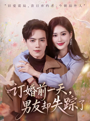 订婚前一天，男友却失踪了（60集）看这部短剧各种反转各种精彩