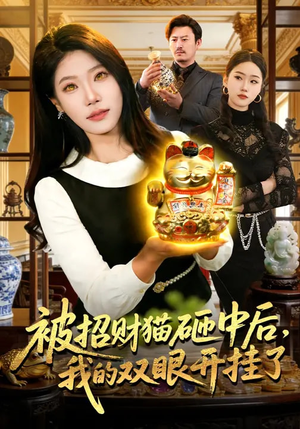 被招财猫砸中后，我的双眼开挂了（101集）短剧热播抢先看