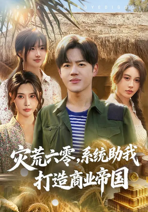灾荒六零：系统助我打造商业帝国（80集）热门短剧追到爽