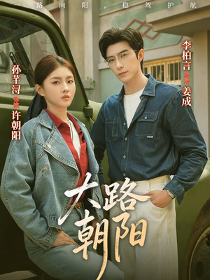 大路朝阳（70集）古装穿越短剧推荐