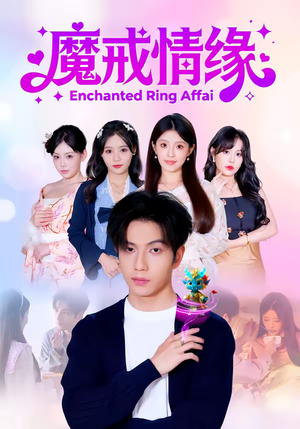 魔戒情缘（63集）排行榜前十的短剧