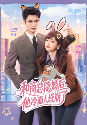 和商总隐婚后，他冷面人设崩了（80集）塞纳牧首部短剧精彩上播
