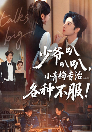 少爷叭叭叭，小青梅专治各种不服（100集）免费观看最新热门短剧