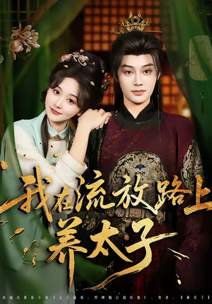 我在流放路上养太子（71集）口碑之选短剧免费看