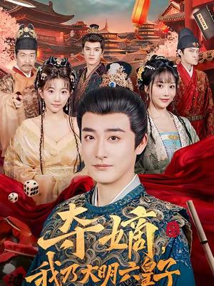 夺嫡，我乃大明六皇子（78集）穿越短剧推荐排行榜