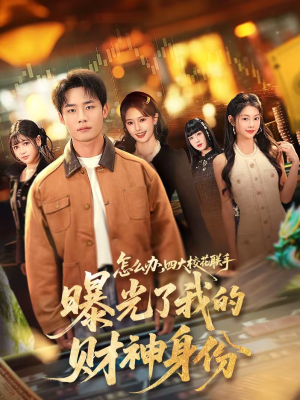 怎么办,四大校花联手曝光了我的财神身份(79集) 怎么办,四大校花联手曝光了我的财神身份(79集)推荐短剧每天更新