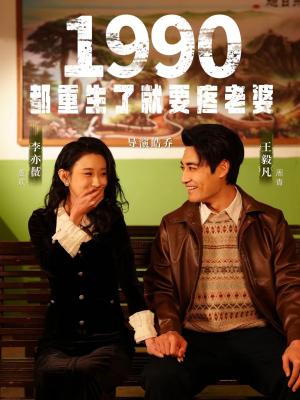 1990都重生了就要疼老婆（65集）这部短剧太好看了