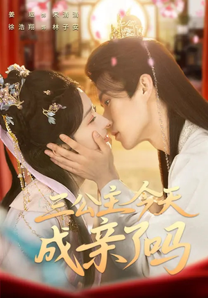 三公主今天成亲了吗（61集）短剧上头一起来追