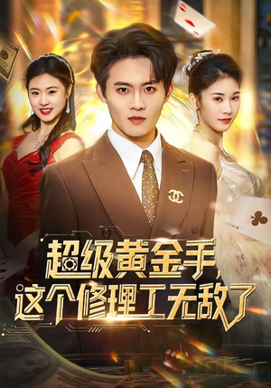 超级黄金手，这个修理工无敌了（86集）让你看了就停不下来的精彩短剧
