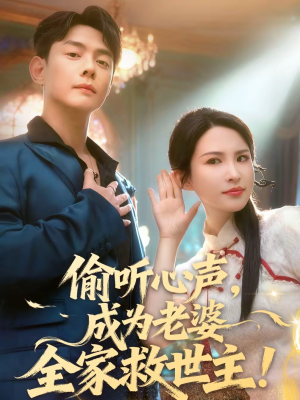 偷听心声，成为老婆全家救世主（60集）海量短剧免费看