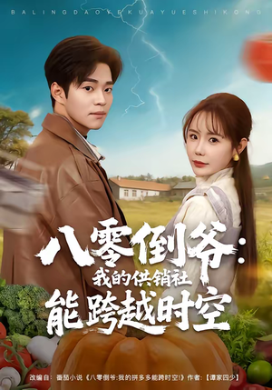 八零倒爷:我的供销社能跨时空(74集) 八零倒爷:我的供销社能跨时空(74集)一口气全集短剧免费观看
