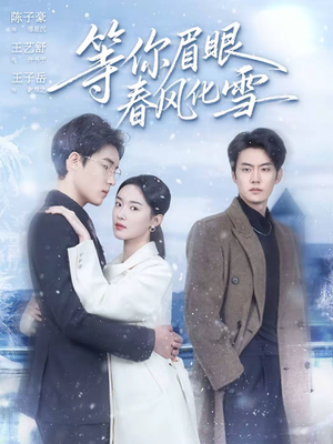 等你眉眼春风化雪(45集) 等你眉眼春风化雪(45集)短剧完整版免费观看
