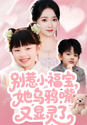 别惹小福宝，她乌鸦嘴又显灵了（74集）精彩短剧继续更新