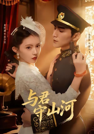 与君守山河(61集) 与君守山河(61集)精彩短剧好剧推荐