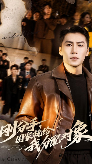 刚分手，国家就给我分配对象（83集）精彩短剧剧情不容错过