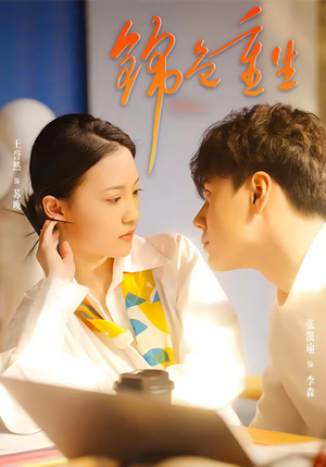 锦色重生（50集）短剧精彩不容错过