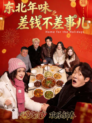 东北年味之差钱不差事儿(42集) 东北年味之差钱不差事儿(42集)红果短剧免费看app