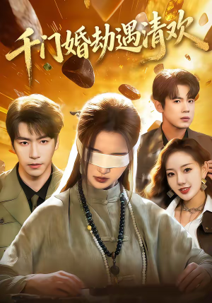 千门婚劫遇清欢（70集）精彩短剧剧情不容错过