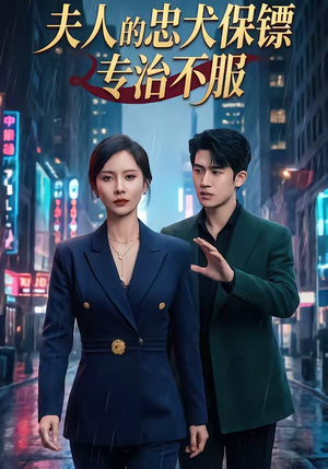 夫人的忠犬保镖专治不服(34集) 夫人的忠犬保镖专治不服(34集)每天更新热门短剧