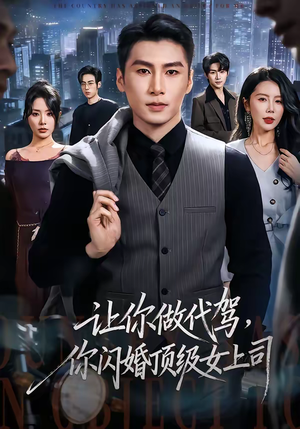 让你做代驾，你闪婚顶级女上司（83集）短剧在哪个平台看