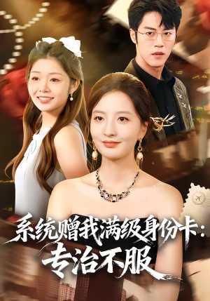 系统赠我满级身份卡：专治不服（61集）在线免费观看热门短剧