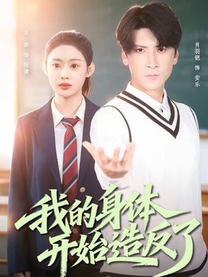 我的身体开始造反了（80集）又一部超火短剧抢先看全