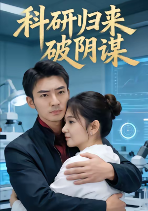 科研归来破阴谋(50集) 科研归来破阴谋(50集)短剧最热榜最近火