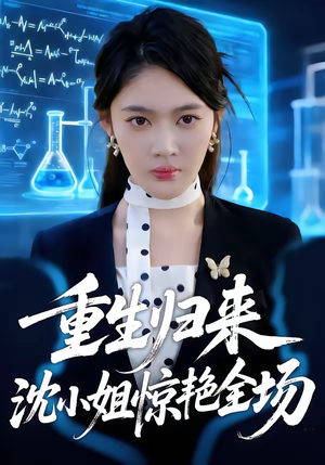 重生归来沈小姐惊艳全场（53集）越看越好看短剧